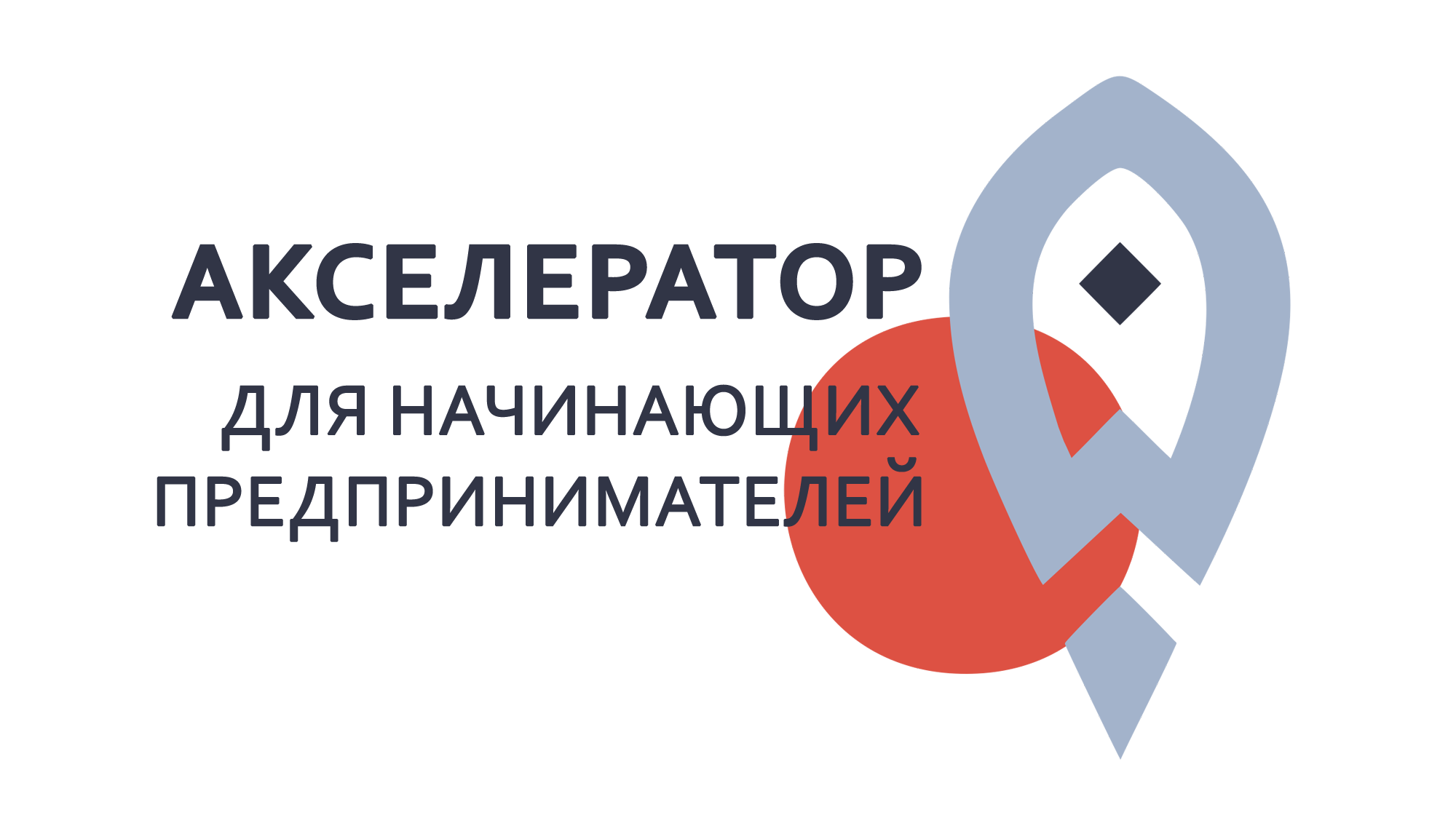 Акселератор для начинающих предпринимателей
